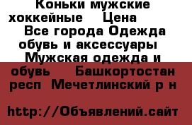 Коньки мужские хоккейные. › Цена ­ 1 000 - Все города Одежда, обувь и аксессуары » Мужская одежда и обувь   . Башкортостан респ.,Мечетлинский р-н